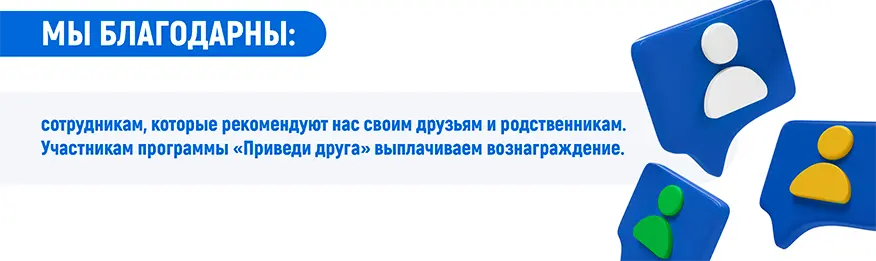 Мы благодарны сотрудникам, которые рекомендуют нас