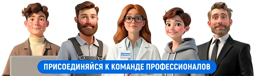 Присоединяйся к команде профессионалов