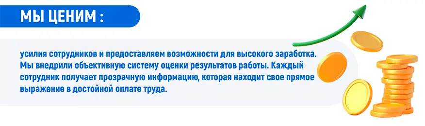 Мы ценим усилия сотрудников и предоставляем возможности для высокого заработка