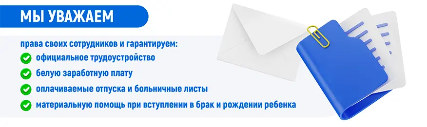 Мы уважаем права своих сотрудников
